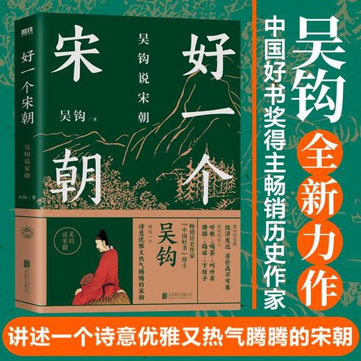 吴钩说宋朝 好一个宋朝 本书堪称宋朝的“纪录片” 读者通过阅读 可收获历史知识 领悟传统文化 掌握历史学分析的方法 商品图0