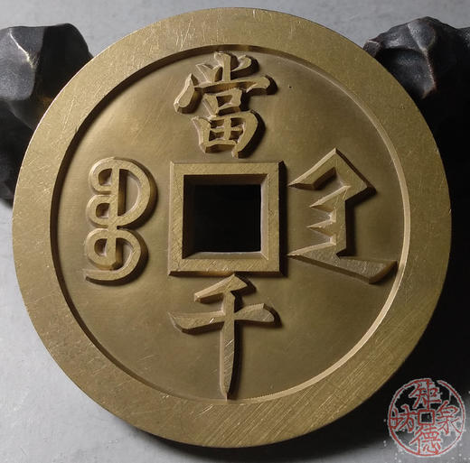 古泉书馆文创 咸丰元宝 宝陕当千 雕母 文房铜镇 GD0001 商品图5