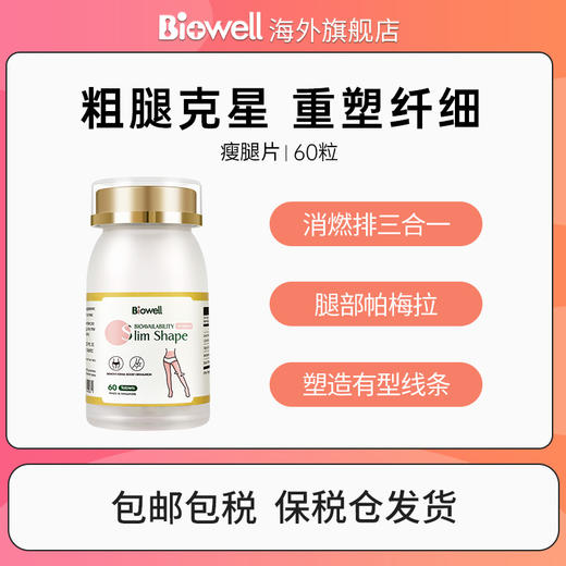 【保税仓】新加坡Biowell纤腿片60粒/瓶【新加坡进口】 商品图0