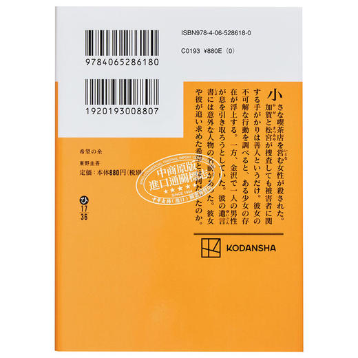 预售 【中商原版】希望之线 文库本 东野圭吾 日文原版 希望の糸 講談社文庫 東野圭吾 商品图1