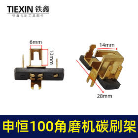 【货号00183】申恒100角磨机碳刷架磨光机碳刷壳刷壶角磨机配件电刷支架