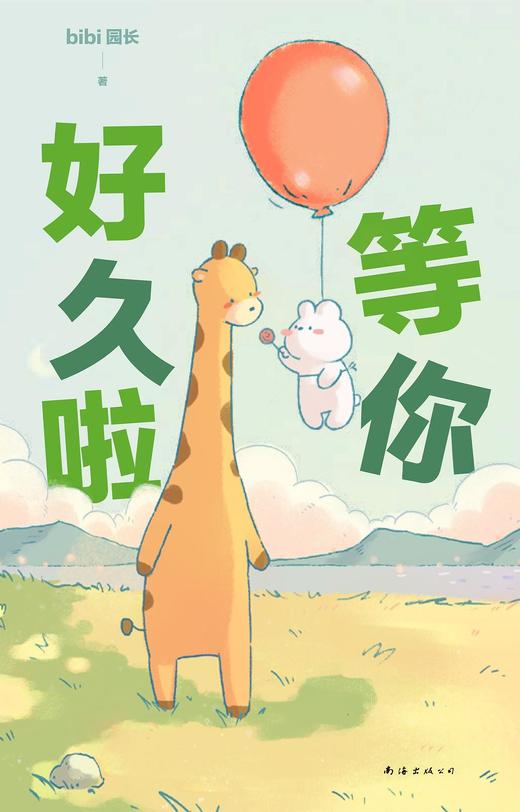 【半山书局】B座14F丨bibi动物园：等你好久啦 商品图0
