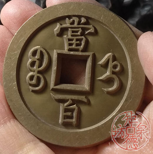 古泉书馆文创 咸丰元宝 宝直当百 雕母 文房铜镇 DM0011 商品图8