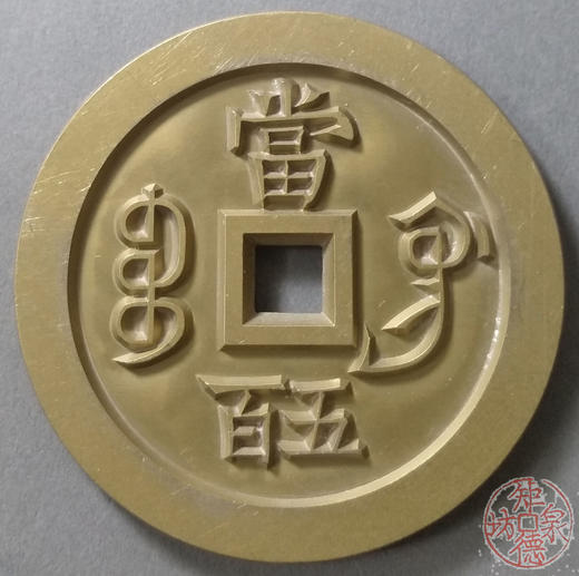 古泉书馆文创 咸丰元宝 宝巩五百 雕母 文房铜镇 DM0006 商品图1