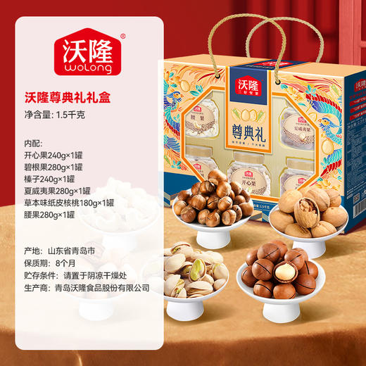 商超同款丨沃隆尊典礼1500g混合坚果送礼干果大礼包零食年货礼盒 商品图4
