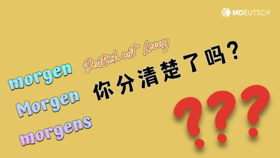 morgen/der Morgen/morgens你分清楚了吗