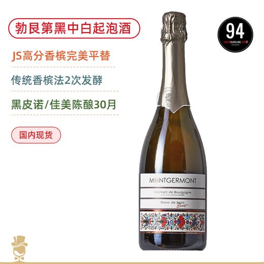 JS高分香槟平替！蒙若蒙黑中白&白中白勃艮第起泡酒 Montgermont Brut Blanc de Noirs &Blanc de Blancs Cremant de Bourgogne黑皮诺 商品图0