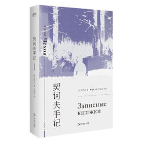 【半山书局】B座14F丨契诃夫手记