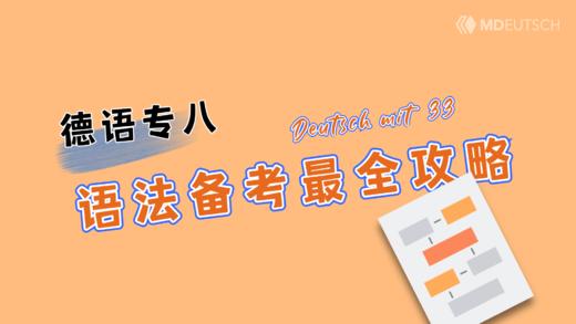 德语专八丨语法备考最全攻略 商品图0