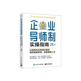 企业导师制实操指南 以结构化在岗培训激活组织赋能系统,批量复制人才 