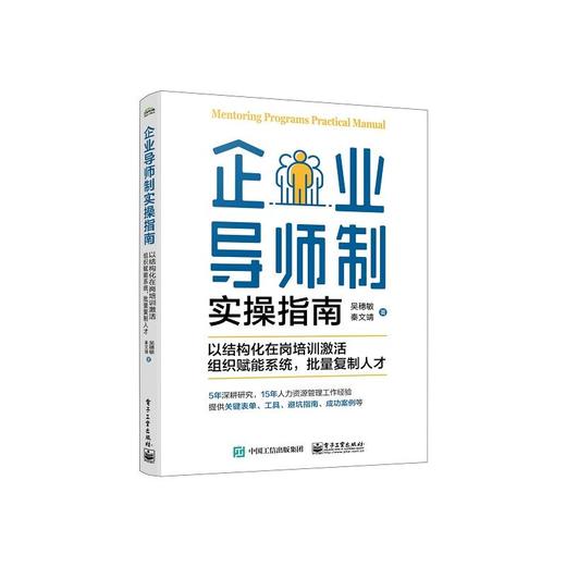 企业导师制实操指南 以结构化在岗培训激活组织赋能系统,批量复制人才  商品图0