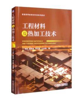 工程材料及热加工技术