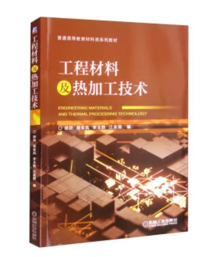 工程材料及热加工技术 商品图0