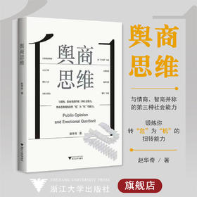 舆商思维/从舆情到舆商/第三种社会能力/赵华奇/浙江大学出版社