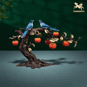 铜师傅《喜事连连》乔迁之喜办公室客厅桌面玄关装饰礼品柿子摆件