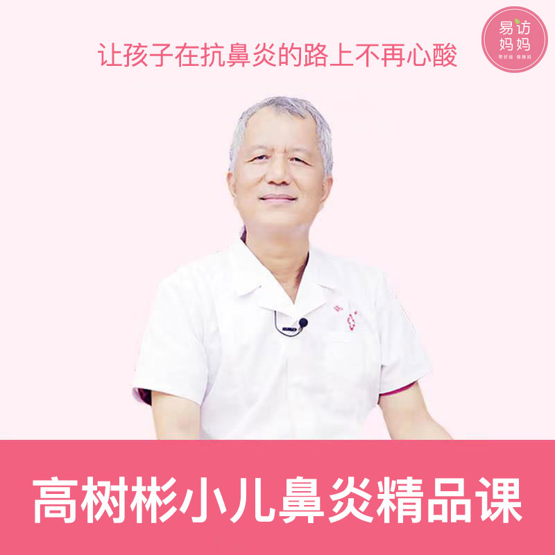 【鼻炎】小儿鼻炎精品课