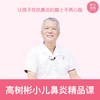 【鼻炎】小儿鼻炎精品课 商品缩略图0
