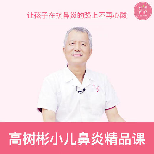 【鼻炎】小儿鼻炎精品课 商品图0