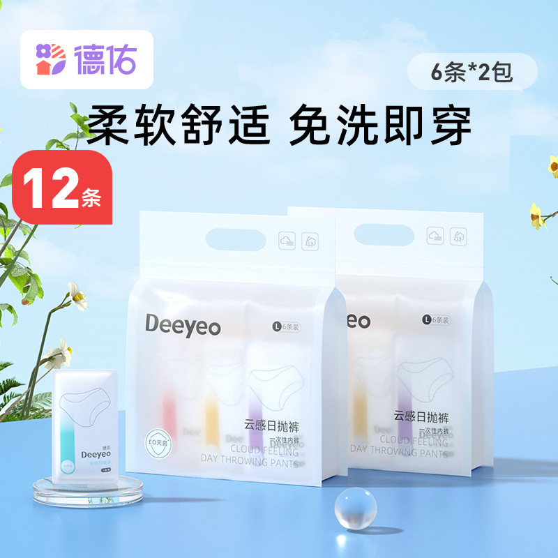 【100%官方正品 品牌直发】德佑一次性内裤产妇月子产后专用女免洗无菌内裤孕妇短裤12条