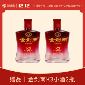 赠品| 买金剑南24K 送金剑南K3小酒 100ml*2