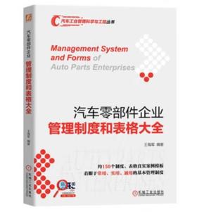 汽车零部件企业管理制度和表格大全