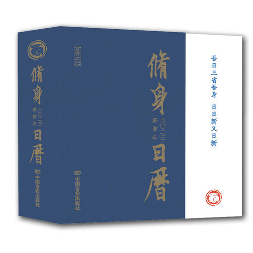 2023修身日历 商品图0