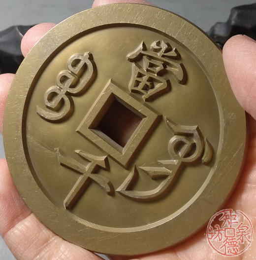 古泉书馆文创 咸丰元宝  宝巩当千 雕母  文房铜镇 DM0004 商品图6