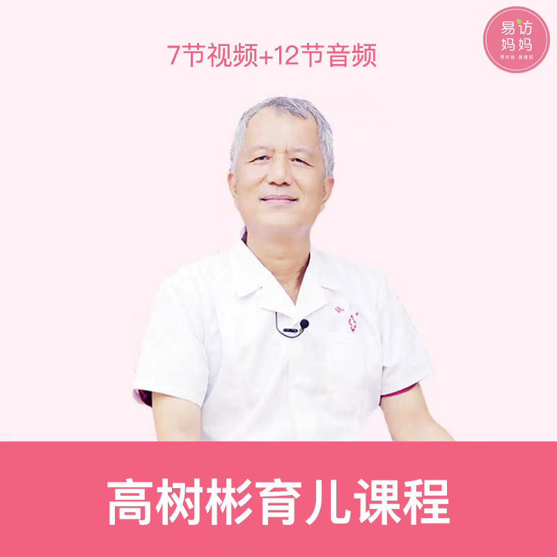 【7节视频+12节音频】高树彬育儿课程下单请咨询客服哦~