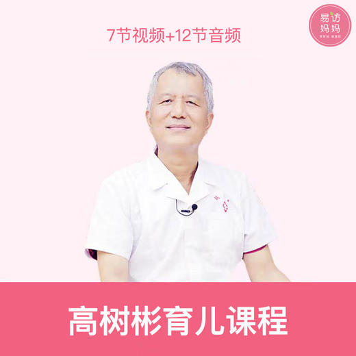 【7节视频+12节音频】高树彬育儿课程下单请咨询客服哦~ 商品图0