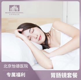 舒适型胃肠镜套餐-知名专家