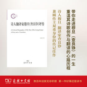 诗人翻译家穆旦(查良铮)评传