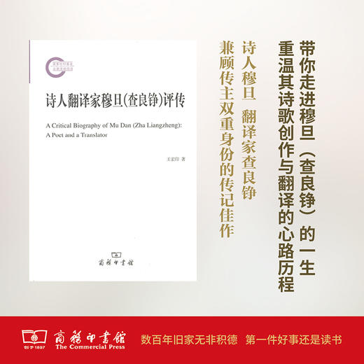 诗人翻译家穆旦(查良铮)评传 商品图0
