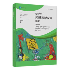 皮亚杰认知和情感发展理论 第5版 心理学经典译丛 维果茨基理论