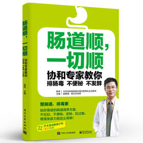肠道顺 一切顺 协和专家教你排肠毒 不便秘 不发胖  保健美颜美容的中医书籍 中医养生书籍 家用养生书籍 排毒养颜书
