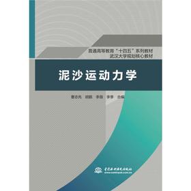 泥沙运动力学（普通高等教育“十四五”系列教材 武汉大学规划核心教材）