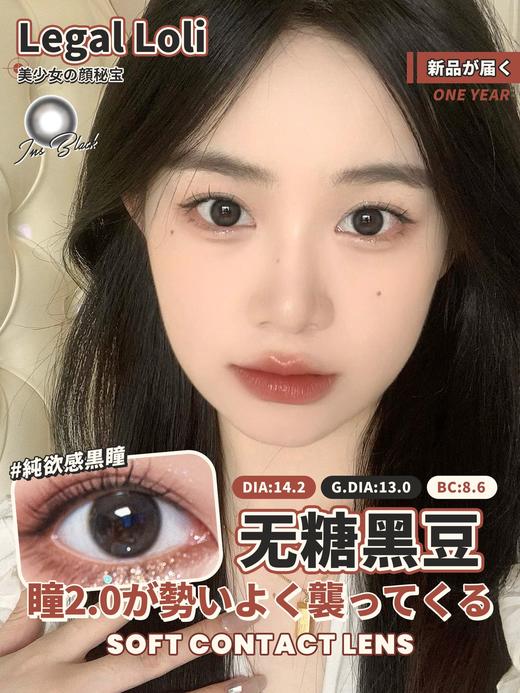 【平价年抛】无糖黑豆Legal loli | 中直径14.2 着色13.0 | 【同品牌多副美瞳更划算，选款色板在详情页内】 |  黑色美瞳 商品图2