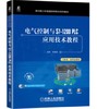 电气控制与S7-1200 PLC应用技术教程 商品缩略图0