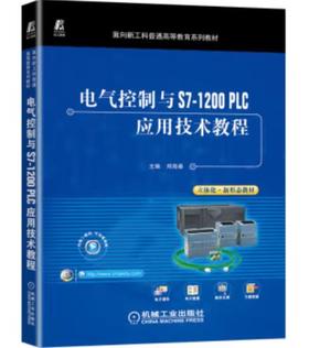 电气控制与S7-1200 PLC应用技术教程
