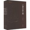 清代三大尺牍 小仓山房尺牍+秋水轩尺牍+雪鸿轩尺牍(全3册) 商品缩略图0
