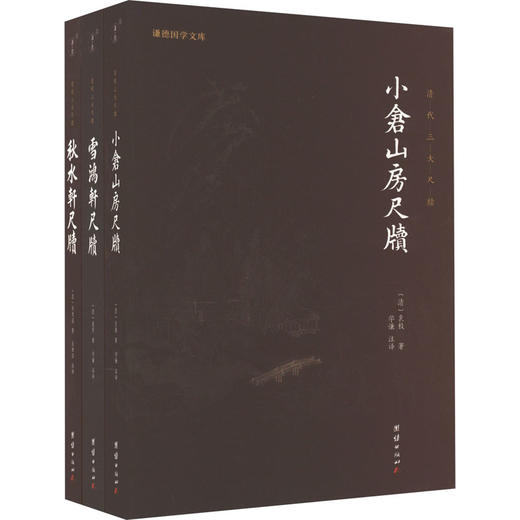 清代三大尺牍 小仓山房尺牍+秋水轩尺牍+雪鸿轩尺牍(全3册) 商品图0