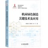 机床绿色制造关键技术及应用 商品缩略图0