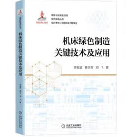机床绿色制造关键技术及应用