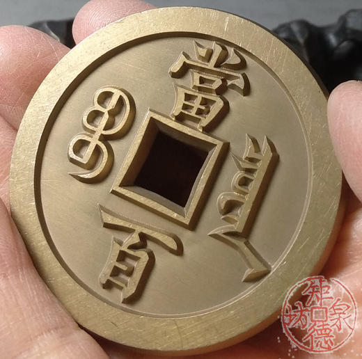 古泉书馆文创 咸丰元宝 宝泉当百尔宝版 雕母  文房铜镇 DM0012 商品图8
