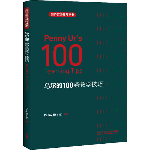 乌尔的100条教学技巧(剑桥英语教师丛书) 商品图0