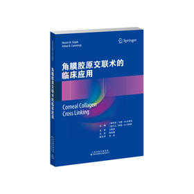 角膜胶原交联术的临床应用 眼科学 临床