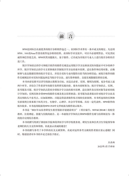 SPSS软件应用与实践 王在翔 崔庆霞 赵晶 高等医学院校教材 实用统计学方法原理 SPSS操作 北京大学医学出版社9787565927331 商品图2