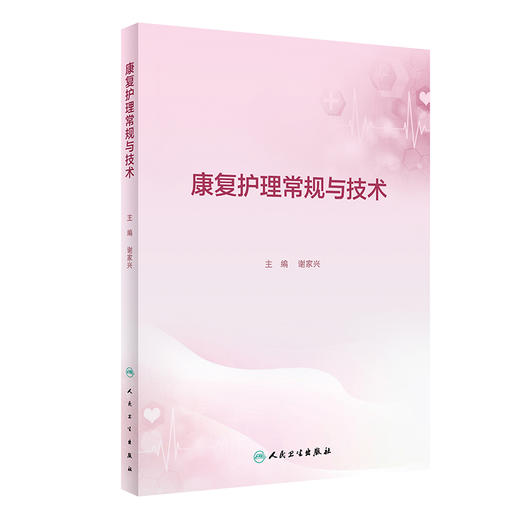 康复护理常规与技术 谢家兴主编 临床工作康复护理实施常规内容 学习培训实际工作指导及考核参考用书人民卫生出版社9787117339841 商品图1