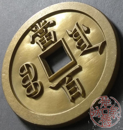 古泉书馆文创 咸丰元宝 宝源当百 雕母 文房铜镇 DM0015 商品图1
