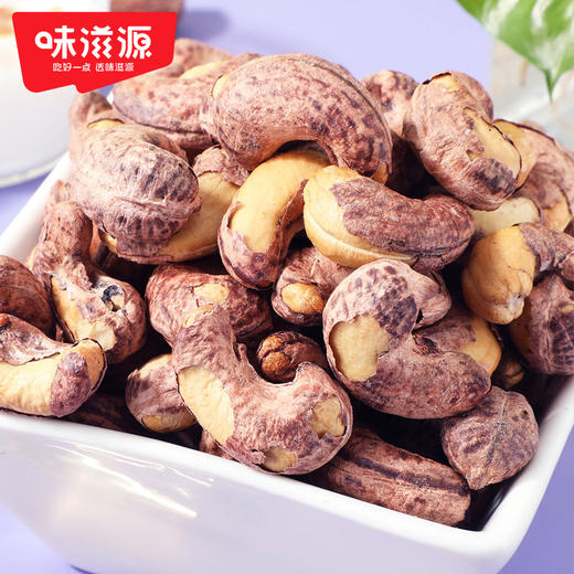 味滋源紫皮腰果仁258g大颗粒带皮坚果炒货特产淡盐焗味干货零食品【FX】 商品图7