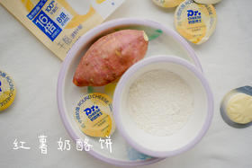 小小红薯奶酪饼，奶渣妈妈少操心~